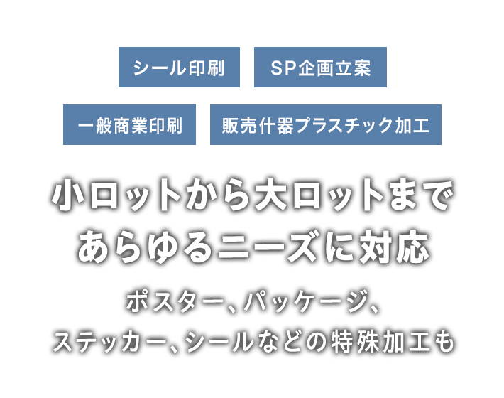 小ロットから大ロットまであらゆるニーズに対応 ポスター、パッケージ、ステッカー、シールなどの特殊加工も